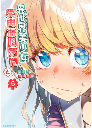 манга Фантастический мир с обращённым в красавицу мужчиной и… (The beautiful girl from another world and real man: Isekai bishoujo juniku ojisan to) 12.12.25