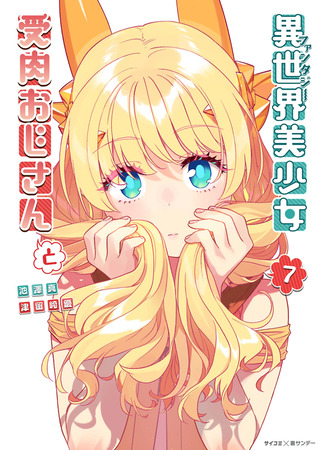 манга Фантастический мир с обращённым в красавицу мужчиной и… (The beautiful girl from another world and real man: Isekai bishoujo juniku ojisan to) 12.12.25