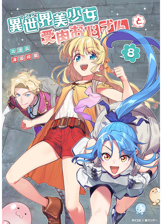 манга Фантастический мир с обращённым в красавицу мужчиной и… (The beautiful girl from another world and real man: Isekai bishoujo juniku ojisan to) 12.12.25