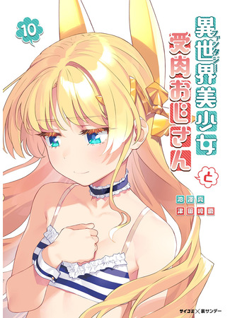 манга Фантастический мир с обращённым в красавицу мужчиной и… (The beautiful girl from another world and real man: Isekai bishoujo juniku ojisan to) 12.12.25