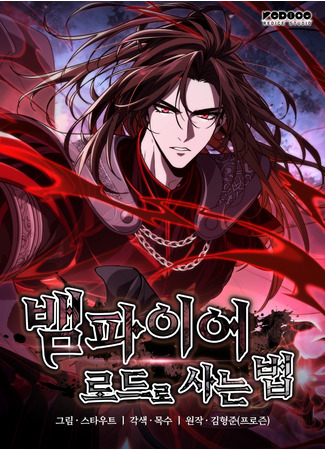 манга Как жить повелителем вампиров (How to Live as the Vampire Lord: Baempaieo rodeuro saneun beop) 12.12.25