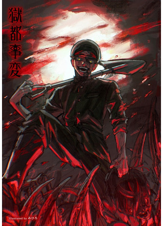 манга Происшествие в Столице Преисподней - Запретный плод (Gokuto Jihen - Akujiki: Gokuto Incident: Tales of the Past - Eating Bad Food -) 14.12.25