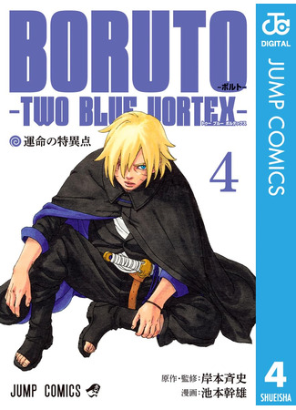 манга Боруто: Два синих вихря (BORUTO: TWO BLUE VORTEX: Boruto -Toūburūborutekkusu-) 14.12.25