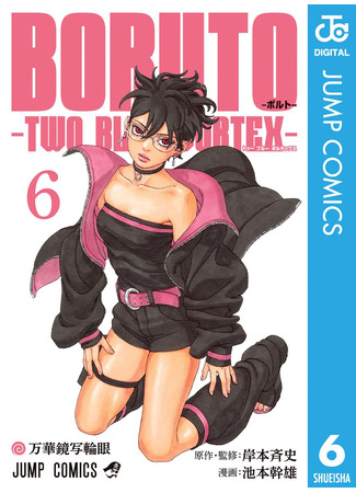 манга Боруто: Два синих вихря (BORUTO: TWO BLUE VORTEX: Boruto -Toūburūborutekkusu-) 14.12.25