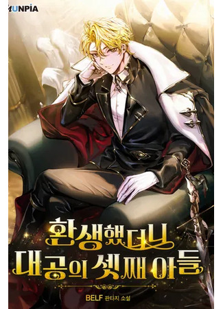 манга Я перевоплотился в третьего сына великого князя (I was reincarnated as the third son of the Grand Duke) 15.12.25