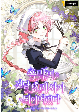 манга Я стала личным поваром злодея (I Ended Up Becoming the Villain’s Personal Chef: Heukmag-ui jeondam yorisaga doeeobeoryeotda) 15.12.25