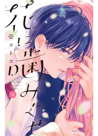 манга Цветок, привыкший жалить (Biting Habit on a Flower: Hana ni Kamiguse) 15.12.25