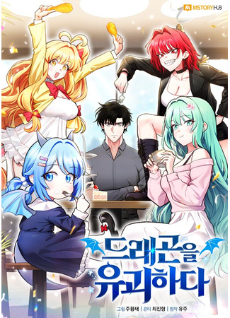 манга Похищенные драконы (Kidnapped Dragons: Dragon-eul yugoehada) 16.12.25