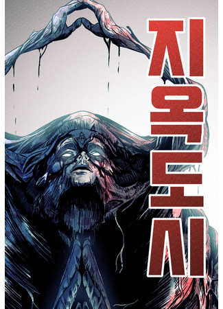 манга Адский город (Jiokdosi) 16.12.25