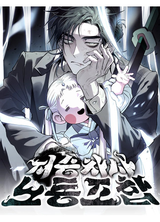 манга Профсоюз гонцов с того света (Jeoseungchasa nodongjohap) 16.12.25