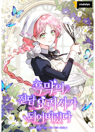 манга Я стала личным поваром злодея (I Ended Up Becoming the Villain’s Personal Chef: Heukmag-ui jeondam yorisaga doeeobeoryeotda) 16.12.25