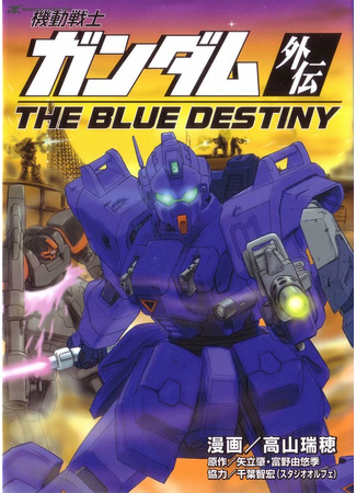 манга Мобильный воин Гандам: Голубая судьба (Mobile Suit Gundam Side Story: The Blue Destiny: Kidou Senshi Gundam: The Blue Destiny) 16.12.25