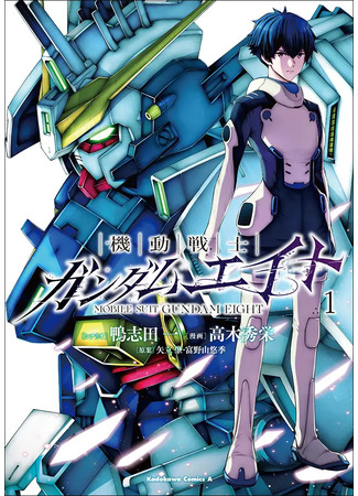 манга Мобильный Воин Гандам Восемь (Mobile Suit Gundam Eight: Kidou Senshi Gundam Eight) 16.12.25
