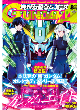 манга Мобильный Воин Гандам Восемь (Mobile Suit Gundam Eight: Kidou Senshi Gundam Eight) 16.12.25