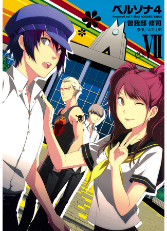 манга Персона 4 (Persona 4: Shin Megami Tensei: Persona 4) 16.12.25