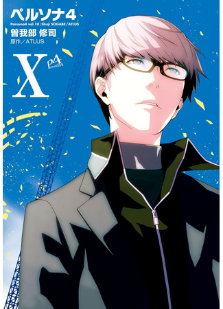 манга Персона 4 (Persona 4: Shin Megami Tensei: Persona 4) 16.12.25