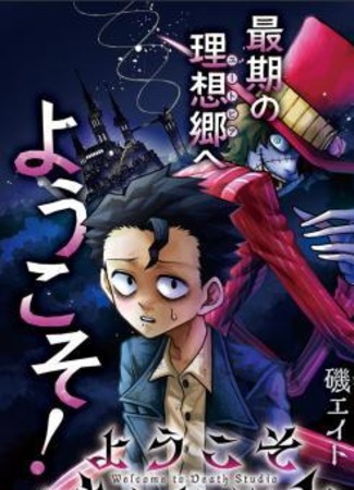манга Добро пожаловать в Дестадию (Welcome to Death Studio: Youkoso Death Studio e) 17.12.25