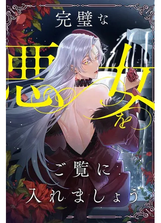 манга Позвольте мне показать вам идеальную злодейку (Let me show you the perfect villain: Kanpeki na Akujyo o Goran ni Iremashou) 17.12.25