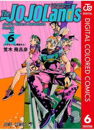 манга Невероятные Приключения ДжоДжо Часть 9: ДжоДжоЛэндс (Цветная Версия) (JoJo's Bizarre Adventure Part 9: The JOJOLands (Colored): JoJo no Kimyou na Bouken Sono 9 Za JoJoranzu) 17.12.25