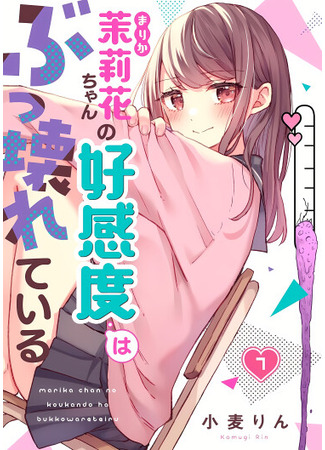 манга Шкала симпатии Марики сломана! (Marika's affection is too low: Marika-chan no Koukando wa Bukkowarete iru) 18.12.25