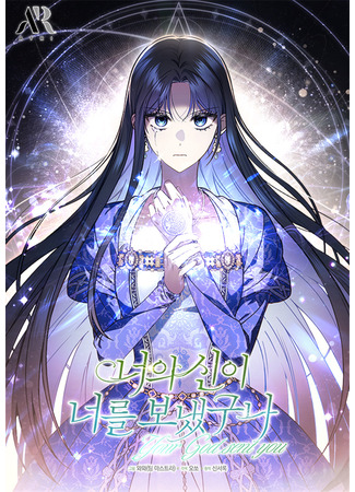 манга Бог послал мне тебя (Your God Sent You: Neoui Sin-i Neoreul Bonaetguna) 18.12.25