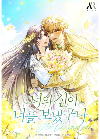 манга Бог послал мне тебя (Your God Sent You: Neoui Sin-i Neoreul Bonaetguna) 18.12.25