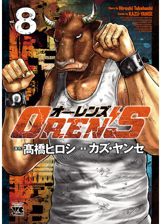 манга Oren's 18.12.25