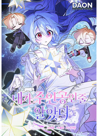 манга Я думала, что была главной героиней (The I thought I was the main character: naega ju-ingong-in jul al-assda) 18.12.25