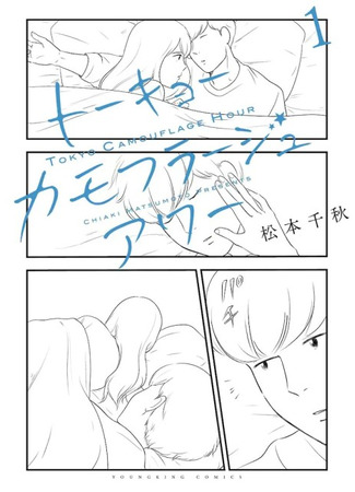 манга Токийский час иллюзий (Tokyo Camouflage Hour) 18.12.25