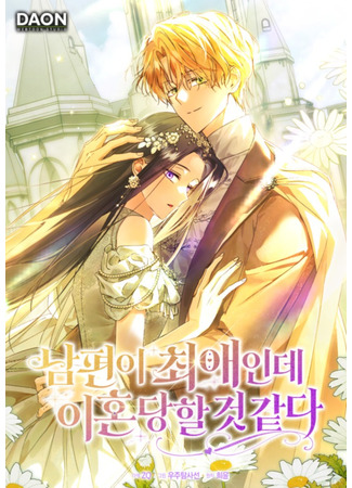 манга Похоже, мой любимый муж собирается со мной развестись (My Husband Is My Favorite, but I Think I'm Going to Get Divorced: Nampyon-i chweaeinde ihondanghal geot gatda) 19.12.25