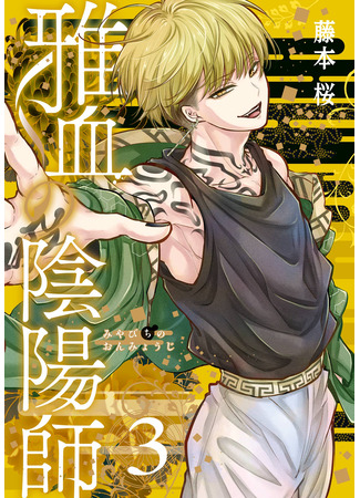 манга Оммёдзи благородной крови (Masakazu's Yinyang Master: Miyabichi no Onmyouji) 20.12.25