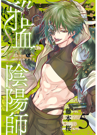 манга Оммёдзи благородной крови (Masakazu's Yinyang Master: Miyabichi no Onmyouji) 20.12.25