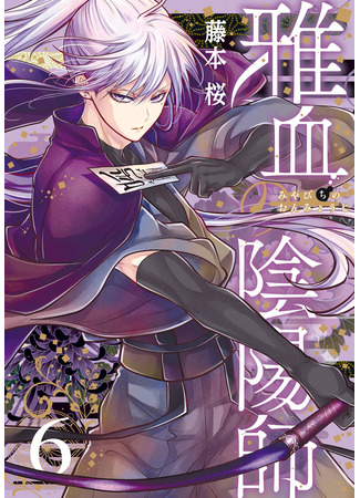 манга Оммёдзи благородной крови (Masakazu's Yinyang Master: Miyabichi no Onmyouji) 20.12.25