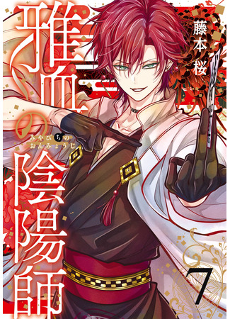 манга Оммёдзи благородной крови (Masakazu's Yinyang Master: Miyabichi no Onmyouji) 20.12.25