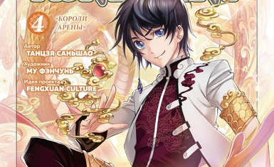 Вышел четвёртый том маньхуа "Боевой континент"