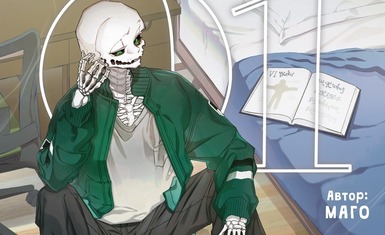 Вышел первый том манхвы "Папочка-скелет"