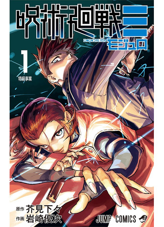 манга Магическая битва: Модуль (Jujutsu Kaisen Modulo: Jujutsu Kaisen Mojuro) 20.12.25