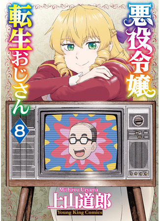 манга Перерождение мужчины средних лет в дочь дворянина (Middle-Aged Man's Noble Daughter Reincarnation: Akuyaku Reijou Tensei Oji-san) 21.12.25