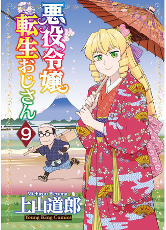 манга Перерождение мужчины средних лет в дочь дворянина (Middle-Aged Man's Noble Daughter Reincarnation: Akuyaku Reijou Tensei Oji-san) 21.12.25