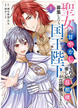 манга Святая наняла любящего короля-мужа (The Saint Desired a “Gentle and Doting Husband”, His Majesty the King Ran for the Position: Seijo ga “Amayakashite Kureru Yasashii Danna-sama” o Boshuu Shitara Kokuou Heika ga Rikkouho Shite Kita) 22.12.25