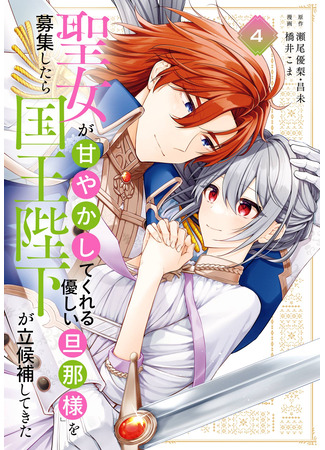 манга Святая наняла любящего короля-мужа (The Saint Desired a “Gentle and Doting Husband”, His Majesty the King Ran for the Position: Seijo ga “Amayakashite Kureru Yasashii Danna-sama” o Boshuu Shitara Kokuou Heika ga Rikkouho Shite Kita) 22.12.25