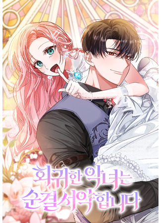 манга Переродившаяся злодейка даёт обет целомудрия (Hoekwihan aknyeoneun sungyeolseoyak hapnida) 22.12.25