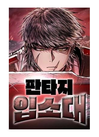 манга Фантастический отряд новобранцев (Fantasy Enlistment Squad) 22.12.25