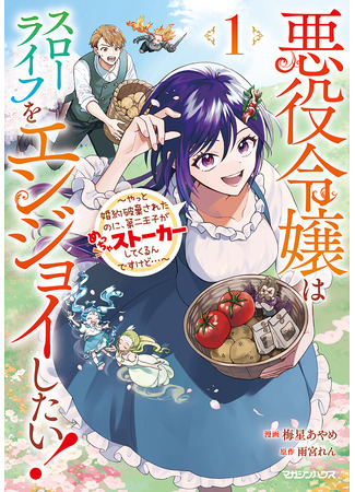 манга Фермерство — лучшая судьба для злодейки (The Villainess Wants a Slow Life, but the Second Prince Won't Leave Her Alone!: Akuyaku Reijou wa Slow Life wo Enjoy Shitai! - Yatto Konyaku Hakisareta no ni, Daini Ouji ga Meccha Stalker Shitekurun desu kedo) 22.12.25