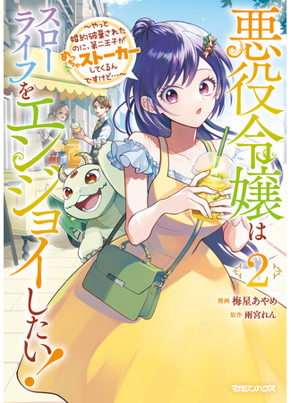 манга Фермерство — лучшая судьба для злодейки (The Villainess Wants a Slow Life, but the Second Prince Won't Leave Her Alone!: Akuyaku Reijou wa Slow Life wo Enjoy Shitai! - Yatto Konyaku Hakisareta no ni, Daini Ouji ga Meccha Stalker Shitekurun desu kedo) 22.12.25