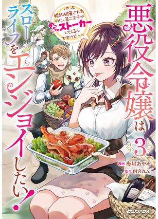 манга Фермерство — лучшая судьба для злодейки (The Villainess Wants a Slow Life, but the Second Prince Won't Leave Her Alone!: Akuyaku Reijou wa Slow Life wo Enjoy Shitai! - Yatto Konyaku Hakisareta no ni, Daini Ouji ga Meccha Stalker Shitekurun desu kedo) 22.12.25