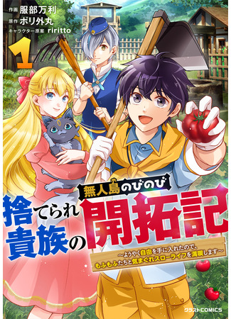 манга Изгнанный аристократ строит свою деревню на необитаемом острове (Suterare Kizoku no Mujintou Nobinobi Kaitakuki ~Youyaku Jiyuu wo Teni Ireta node, Mofumo Futa Chito Kimagure Slow Life wo Mankitsu Shimasu~) 22.12.25