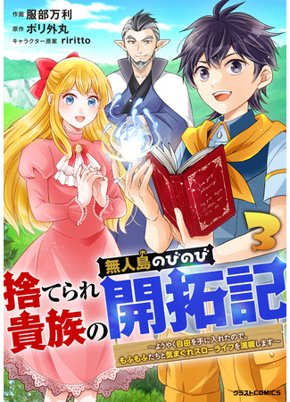 манга Изгнанный аристократ строит свою деревню на необитаемом острове (Suterare Kizoku no Mujintou Nobinobi Kaitakuki ~Youyaku Jiyuu wo Teni Ireta node, Mofumo Futa Chito Kimagure Slow Life wo Mankitsu Shimasu~) 22.12.25