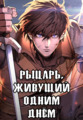 Рыцарь, живущий одним днём