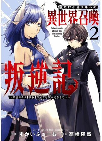 манга Я убью каждого, пока мой навык не поглотит весь мир (I'm the Only One With Unfavorable Skills, Isekai Summoning Rebellion: Ore dake Fuguu Skill no Isekai Shoukan Hangyakuki) 23.12.25